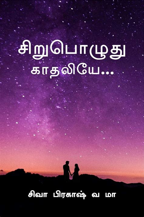 Sirupoluthu Kaadhaliye / சிறுபொழுது காதலியே : A Short Love : Shiva ...