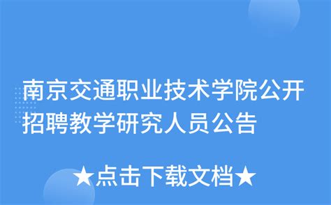 南京交通职业技术学院公开招聘教学研究人员公告