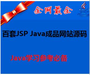 精美100套jsp Java成品网站源码 企业行业网站源码学习教程1-源码海洋网