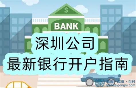 深圳公司银行开户怎么办理，需要什么资料？_前海百科