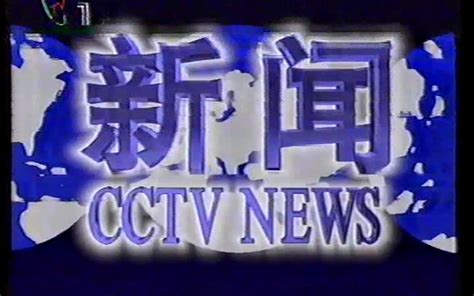 【录像带】1995年5月10日中央电视台整点新闻片头片尾+世界城市天气预报_哔哩哔哩_bilibili