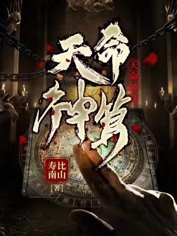 天命神算免费阅读-李耀-免费小说全文-作者-寿比南山作品-七猫中文网