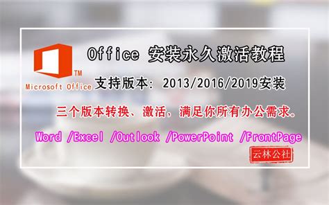 office 2019版正式版安装教程+免费永久激活！_哔哩哔哩_bilibili