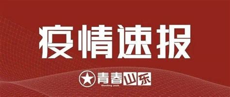 青岛莱西确诊病例行动轨迹公布！确定密接次密接2553人，全部按要求落实隔离管控措施_检测_相关_口罩