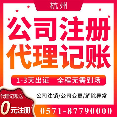 杭州免费注册公司，变更，专业代理记账 - 知乎