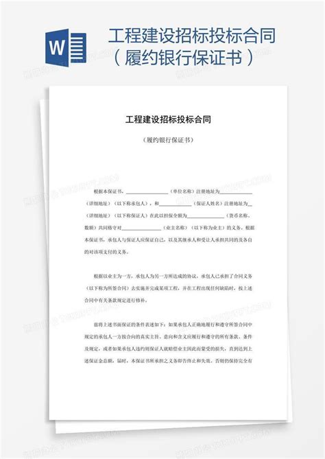 工程建设招标投标合同（履约银行保证书）Word模板下载_熊猫办公