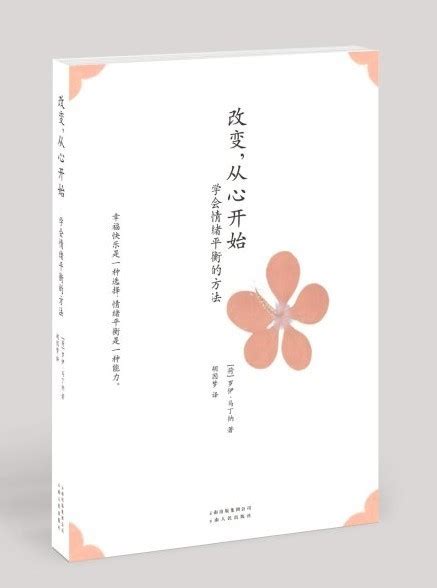 《改变，从心开始：学会情绪平衡的方法》([荷]罗伊·马丁纳)【摘要 书评 试读】- 京东图书