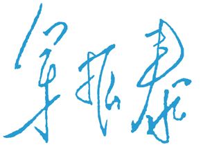 景德镇陶瓷职业技术学院校长签名_校长签名印章