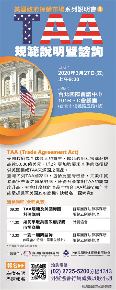 美國政府採購專題及TAA釋疑說明會