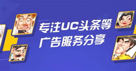 UC头条广告_UC头条广告投放_uc头条信息流广告平台！