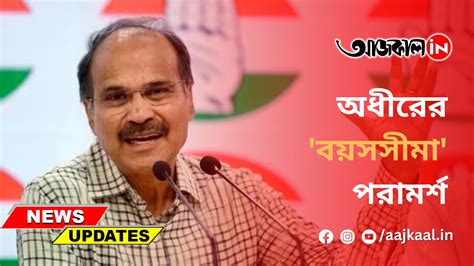 ADHIR RANJAN CHOWDHURY : 2024-01-08 | Aajkaal Bengali News, Bangla News ...