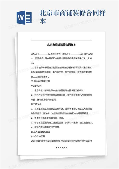 北京市商铺装修合同样本Word模板下载_熊猫办公