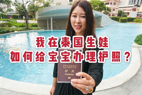 中国人在泰国生活，如何给在泰国出生的宝宝办理护照？ - 知乎