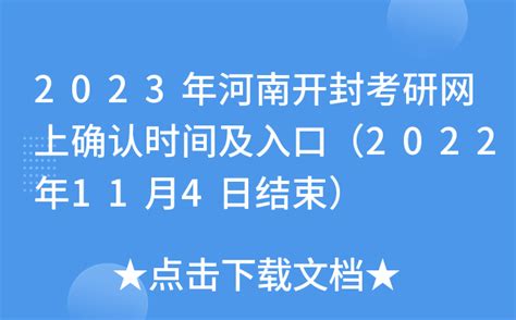 2023年河南开封考研网上确认时间及入口（2022年11月4日结束）