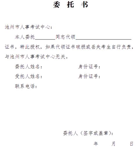 池州经济师证书办理委托书样本_中级经济师-正保会计网校