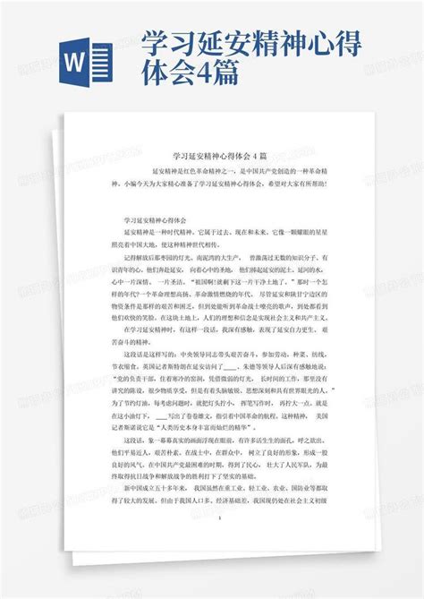 2021学习延安精神心得体会-WORD文档-工图网