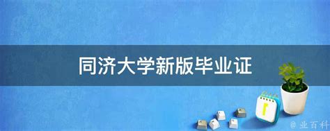 同济大学浙江学院毕业证样本（分享同济大学浙江学院毕业典礼）-来庄学历咨询