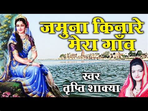 Jamuna Kinare Mero Gaav Lyrics In Hindi and English. जमुना किनारे मेरो ...