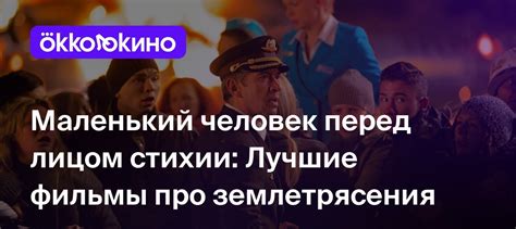 Фильмы про землетрясения: 10 лучших - OKKOLOKINO