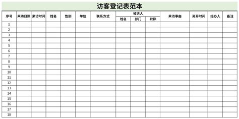 访客登记表范本excel格式下载-华军软件园