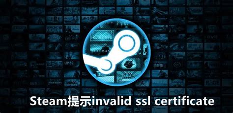 Steam提示invalid ssl certificate错误的有效解决方法-纯净之家
