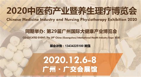 2020中医药健康博览会|2020广州中医养生理疗展览会