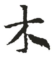 15画の漢字