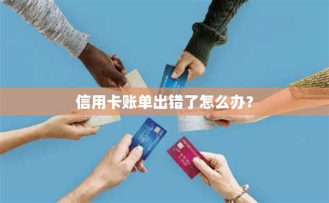 信用卡账单出错了怎么办？ - 用卡攻略 - 老侯说支付