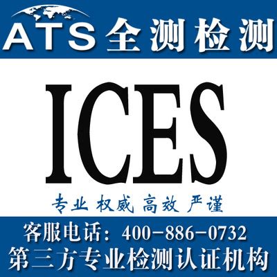 加拿大ICES认证，什么是ICES认证？哪里可以办理ICES认证_电子栏目_机电之家网