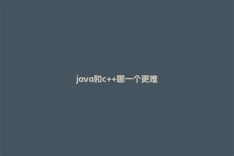 java和c++哪一个更难 - 洋葱SEO