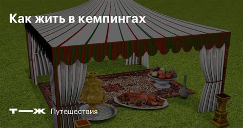 Что такое кемпинги: сколько стоит в них жить, что нужно брать с собой