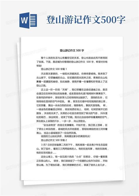 登山游记作文500字Word模板下载_编号qrmbgknn_熊猫办公