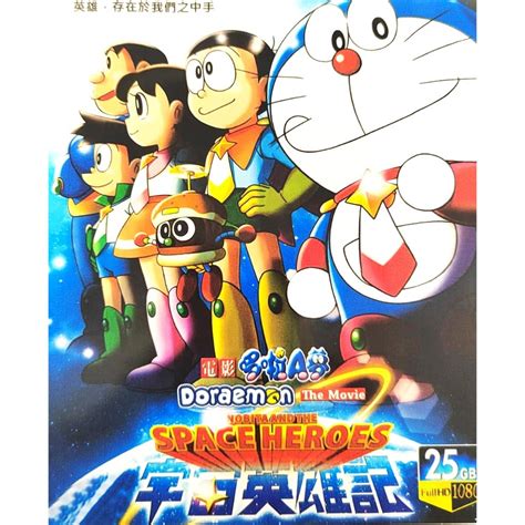 BLU-RAY CARTOON SERIES:#哆啦A梦：大雄的宇宙英雄记#Doraemon: Nobita's Space Heroes## ...