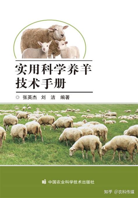 养羊学会理事长最新力作！《实用科学养羊技术手册》隆重推出 - 知乎