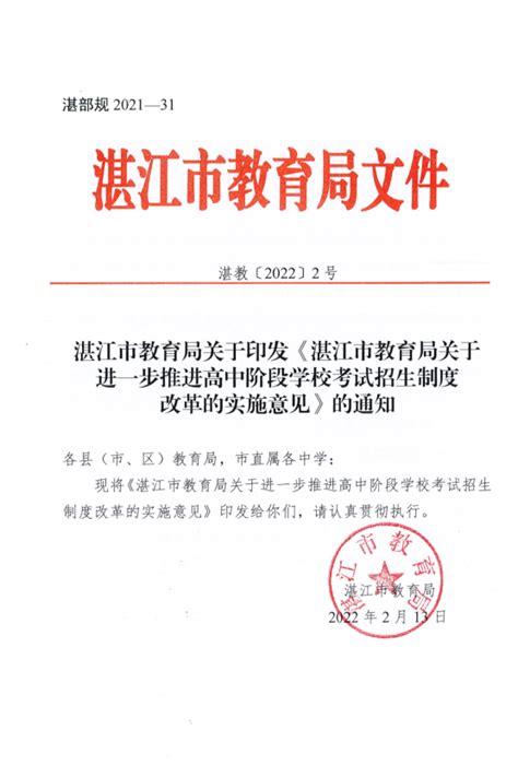 湛江市教育局关于印发《湛江市教育局关于进一步推进高中阶段学校考试招生制度改革的实施意见》的通知
