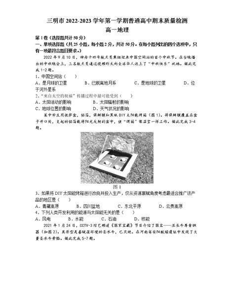 福建省三明市2022-2023学年高一地理上学期期末质量检测试题（Word版附答案）-教习网|试卷下载