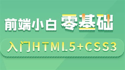 前端小白零基础入门HTML5+CSS3-学习视频教程-腾讯课堂