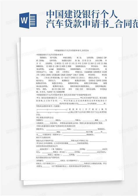 中国建设银行个人汽车贷款申请书_合同范本Word模板下载_编号qjxnygpy_熊猫办公