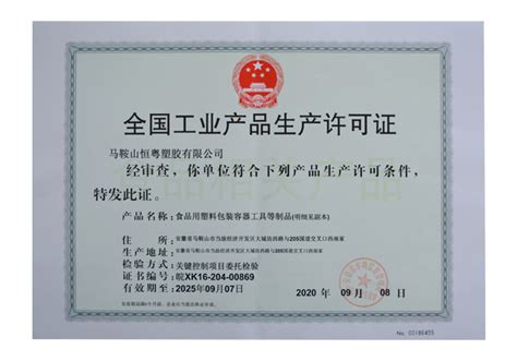 全国工业产品生产许可证-马鞍山恒粤塑胶有限公司