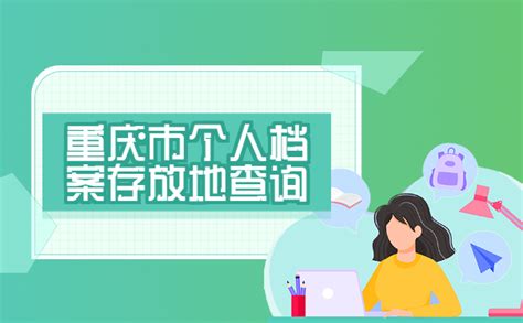 重庆市个人档案存放地查询_档案整理网