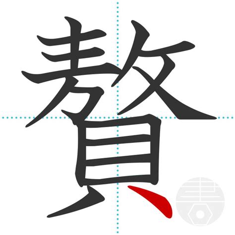 18画の漢字