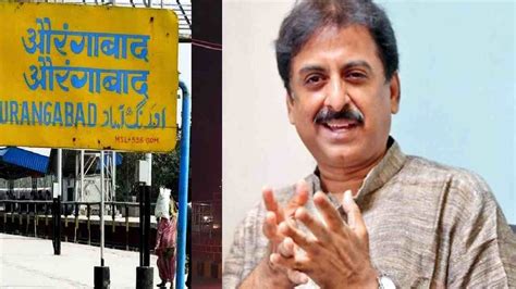 Aurangabad name change : ఔరంగాబాద్ పేరు మార్చడానికి రూ.1,000 కోట్లు ...