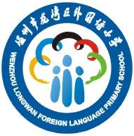 龙湾区第二外国语小学
