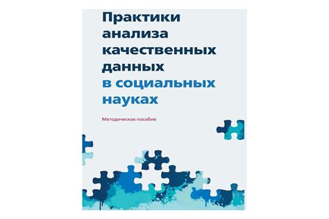 Как анализировать качественные данные – узнайте о многообразии практик ...