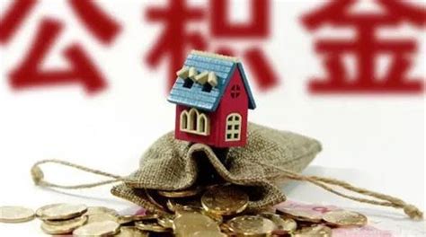 公积金缴纳多久可以贷款买房 公积金贷款买房都有哪些注意事项
