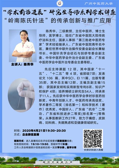 在线讲座：“岭南陈氏针法”的传承创新与推广应用-广州中医药大学研究生院
