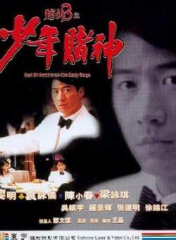 God of Gamblers 3 - The Early Stage (赌神3之少年赌神, 1996) - Posters ...
