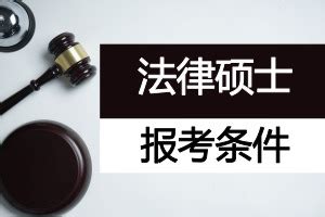 法律硕士报考条件 - 中国在职研究生网