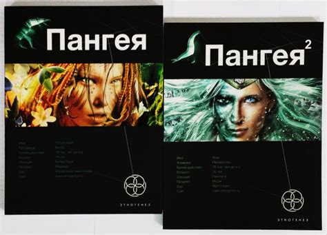 Проект ЭТНОГЕНЕЗ: Пангея. Пангея 2 (Комплект из 2 книг) | Колодан ...