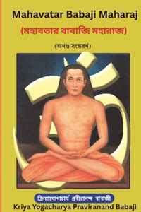 Mahavatar Babaji Maharaj - Experiences with Mahavatar Babaji: Buy ...